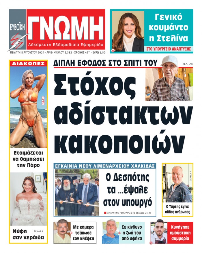 8 ΑΥΓΟΥΣΤΟΥ 2024