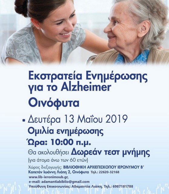 Δωρεάν τεστ μνήμης και ενημερωτική ομιλία για την άνοια στα Οινόφυτα