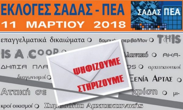 Ψηφίζουν για αντιπροσώπους στην Πανελλήνια Αντιπροσωπεία οι αρχιτέκτονες
