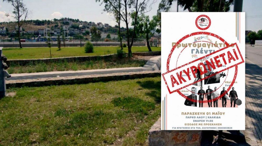 ΧΑΛΚΙΔΑ - ΑΛΩΝΑΚΙ: Ακυρώνεται το πρωτομαγιάτικο γλέντι στο Πάρκο του Λαού