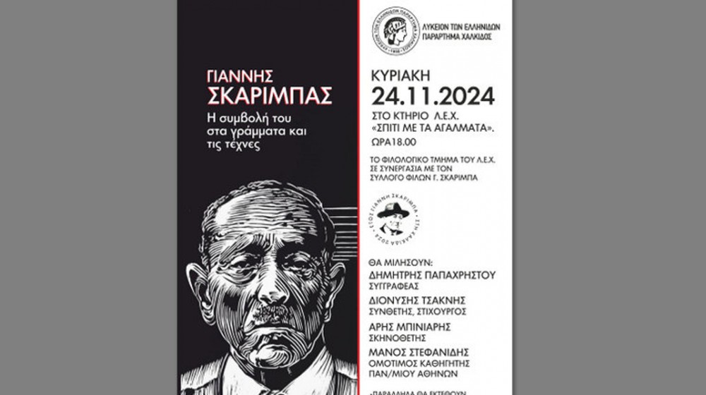ΧΑΛΚΙΔΑ: Εκδήλωση για τον Σκαρίμπα από το Λύκειο Ελληνίδων