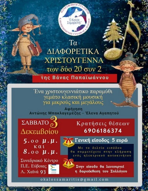 ΧΑΛΚΙΔΑ: Χριστουγεννιάτικο παραμύθι με κλασική μουσική και ψηφιακά εφέ