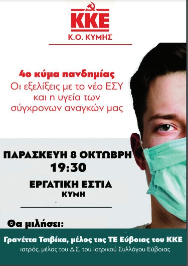 ΚΥΜΗ: Εκδήλωση του ΚΚΕ για τις εξελίξεις στην υγεία