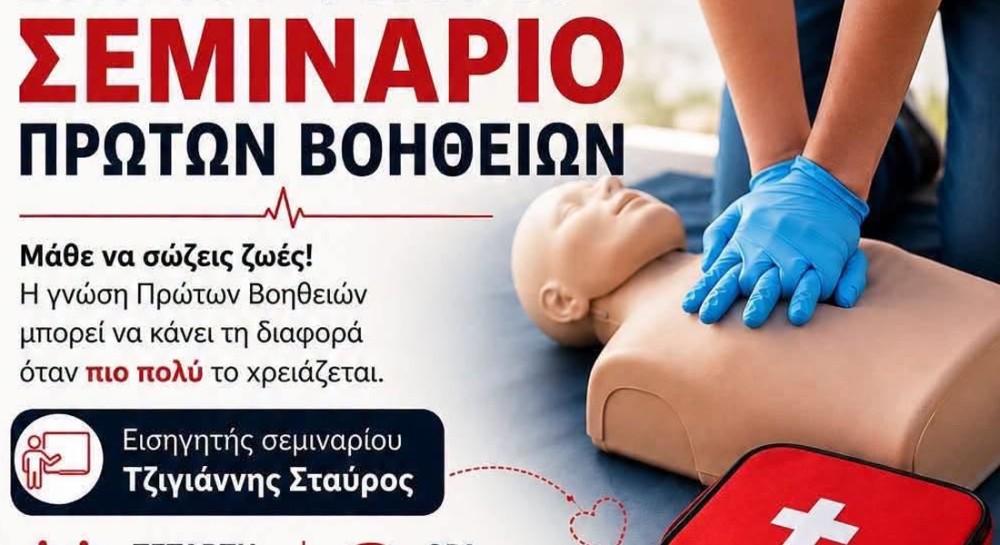 ΔΡΟΣΙΑ: Σεμινάριο πρώτων βοηθειών