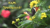 Ανέκδοτα για την Πρωτομαγιά