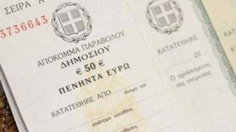 Καταργείται το παράβολο των 50 ευρώ για τις μηνύσεις