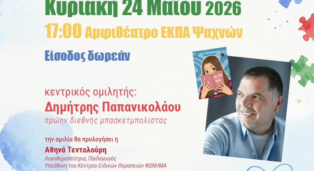 3ο ΔΗΜΟΤΙΚΟ ΨΑΧΝΩΝ: Ομιλία για τον αυτισμό