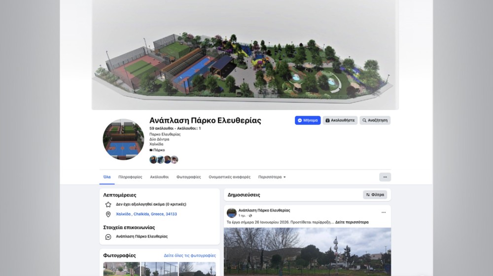 ΠΑΡΚΟ ΕΛΕΥΘΕΡΙΑΣ ΧΑΛΚΙΔΑΣ: Έστησαν ιντερνετικό παρατηρητήριο για την ανάπλαση