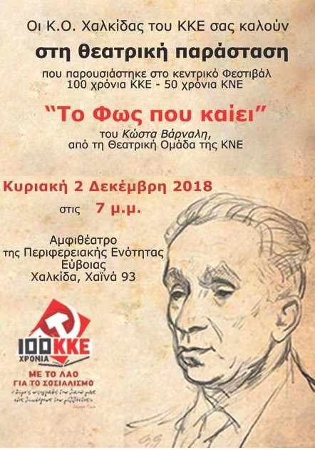ΧΑΛΚΙΔΑ: Παράσταση από το ΚΚΕ με έργο του Βάρναλη