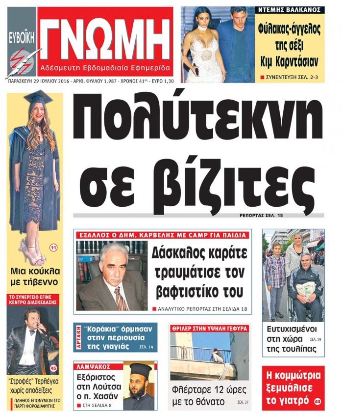 29 ΙΟΥΛΙΟΥ 2016