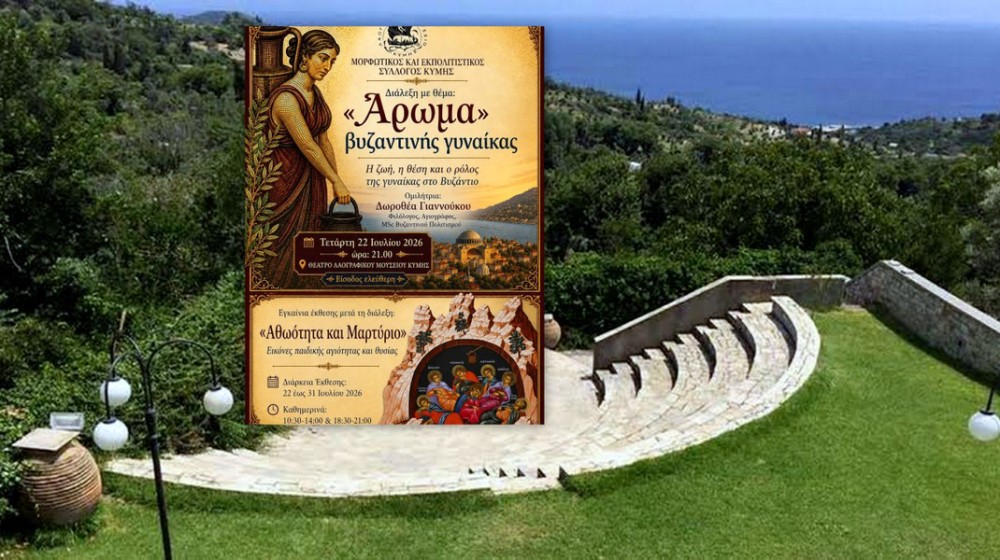 ΚΥΜΗ: Διάλεξη για τη γυναίκα στο Βυζάντιο και εγκαίνια ξεχωριστής έκθεσης αγιογραφίας