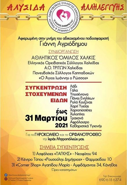 ΧΑΛΚΙΔΑ: Συνεχίζεται η συγκέντρωση ειδών για το Ορφανοτροφείο και το Γηροκομείο της Μητρόπολης
