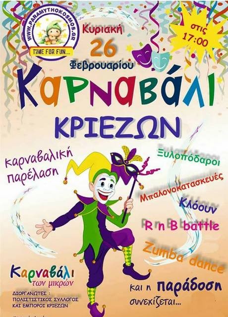 Καρναβάλι την Κυριακή στα Κριεζά