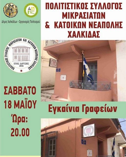 Οι Μικρασιάτες της Χαλκίδας απέκτησαν δική τους στέγη