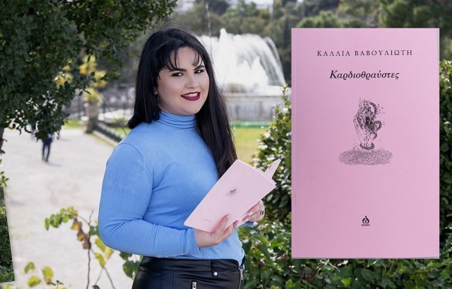 ΧΑΛΚΙΔΑ: Παρουσιάζονται οι Καρδιοθραύστες της Κάλλιας Βαβουλιώτη