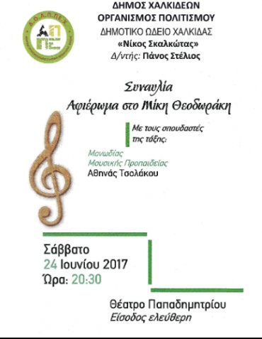 Αφιέρωμα στον Μίκη Θεοδωράκη από το Δημοτικό Ωδείο Χαλκίδας