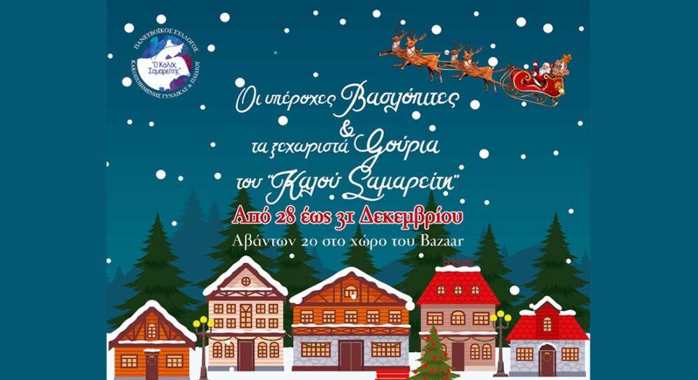 ΚΑΛΟΣ ΣΑΜΑΡΕΙΤΗΣ: Αγόρασε  βασιλόπιτα, πρόσφερε αγάπη και κέρδισε πλούσια δώρα!