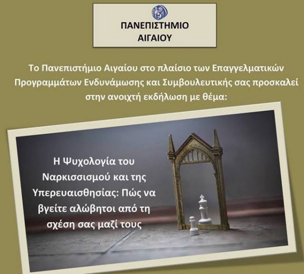 Εκδήλωση από το Πανεπιστήμιο Αιγαίου στη Λαμία