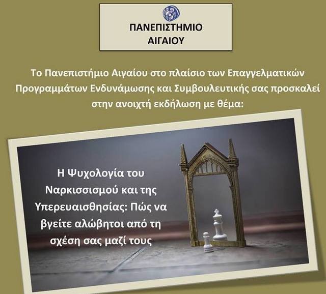Εκδήλωση από το Πανεπιστήμιο Αιγαίου στη Λαμία