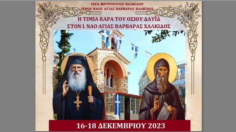 ΧΑΛΚΙΔΑ: Η Τιμία Κάρα του Οσίου Δαυίδ έρχεται στο παρεκκλήσι της Αγίας Βαρβάρας