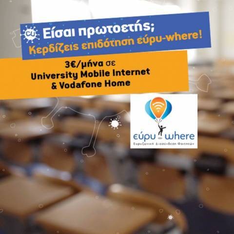 Φθηνότερο ίντερνετ για πρωτοετείς φοιτητές