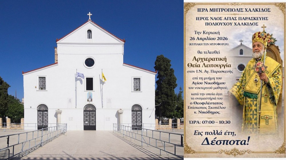 ΧΑΛΚΙΔΑ: Γιορτάζει ο Επίσκοπος Σκοπέλου Νικόδημος την Κυριακή 26 Απριλίου