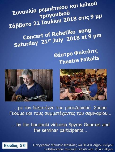 Συναυλία ρεμπέτικου και λαϊκού τραγουδιού στη Σκύρο