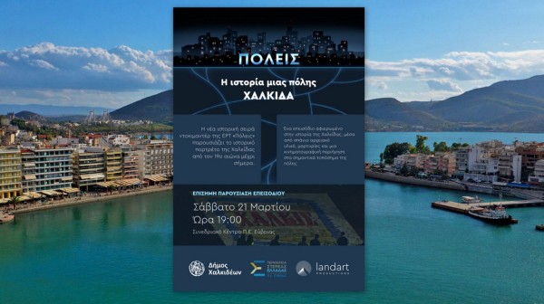Πρωταγωνίστρια η Χαλκίδα στη νέα σειρά ντοκιμαντέρ της ΕΡΤ