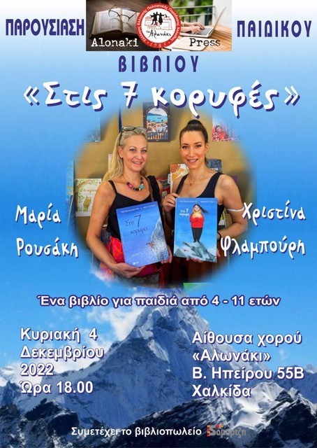 ΧΑΛΚΙΔΑ: Παρουσίαση παιδικού βιβλίου από τον Σύλλογο Αλωνάκι