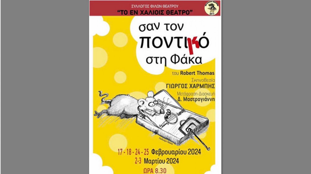 ΔΡΟΣΙΑ ΧΑΛΚΙΔΑΣ: Ανεβαίνει θεατρική παράσταση στο παλιό ελαιοτριβείο