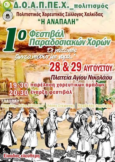 Φεστιβάλ παραδοσιακών χορών στη Χαλκίδα