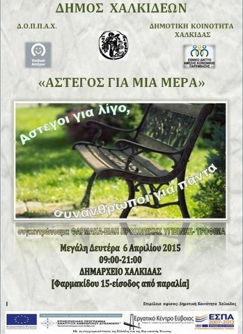 Ανθρωπιά για αστέγους στη Χαλκίδα