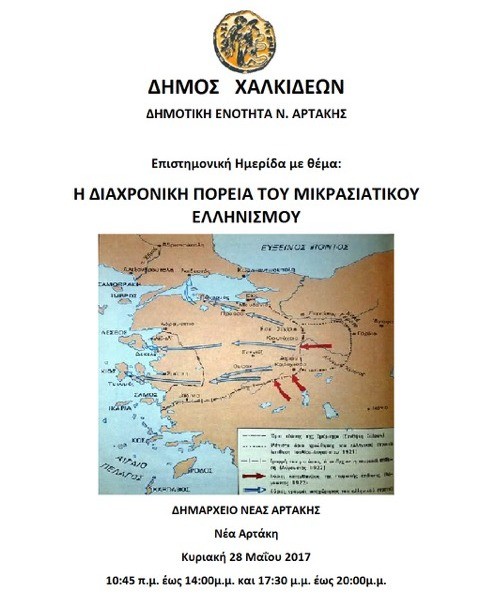 Επιστημονική ημερίδα για τον Μικρασιατικό Ελληνισμό στην Αρτάκη