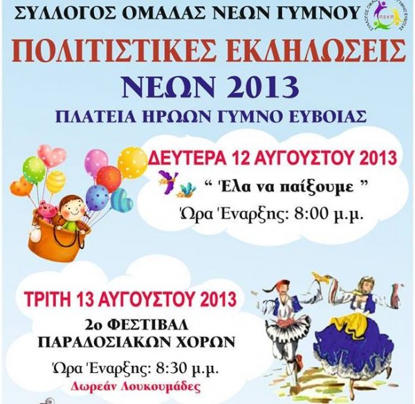 Πολιτιστικές εκδηλώσεις και λουκουμάδες στο Γυμνό