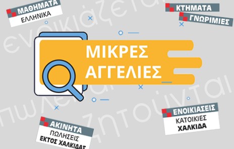 Δώστε εύκολα την αγγελία σας για δημοσίευση στη Γνώμη!