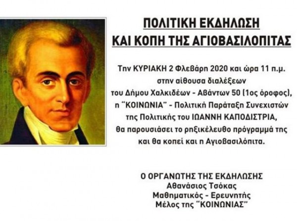 ΧΑΛΚΙΔΑ: Πολιτική εκδήλωση και κοπή της βασιλόπιτας