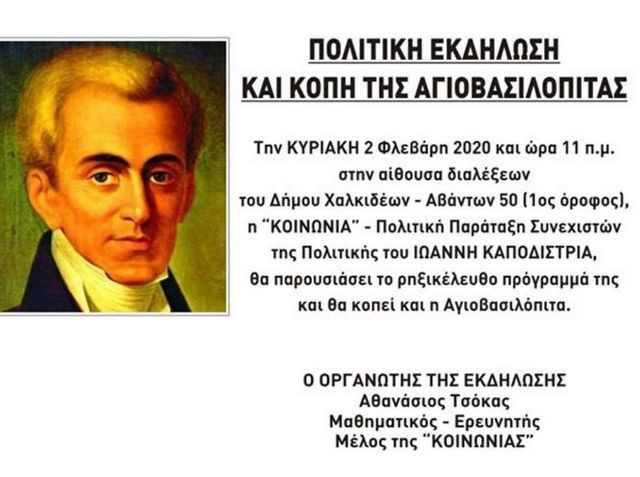 ΧΑΛΚΙΔΑ: Πολιτική εκδήλωση και κοπή της βασιλόπιτας
