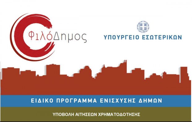 Χρηματοδότηση 3,6 εκατομμυρίων στους οκτώ Δήμους της Εύβοιας