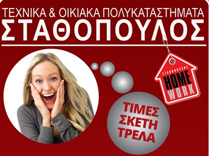 HOMEWORK ΣΤΑΘΟΠΟΥΛΟΣ: Πολλά είδη camping σε μεγάλες προσφορές