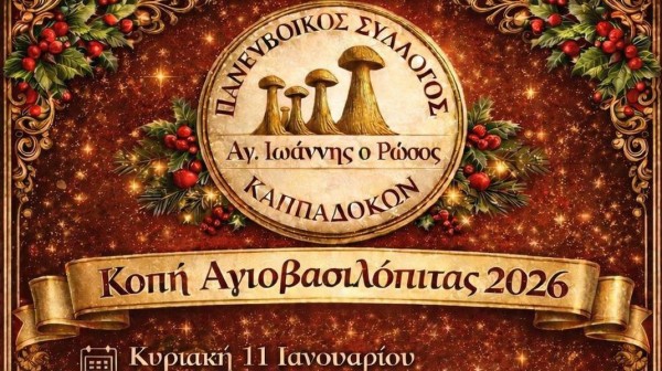 ΑΛΥΚΕΣ ΔΡΟΣΙΑΣ: Κοπή πίτας με γιορτή μνήμης, μουσικής και πολιτιστικής συνέχειας