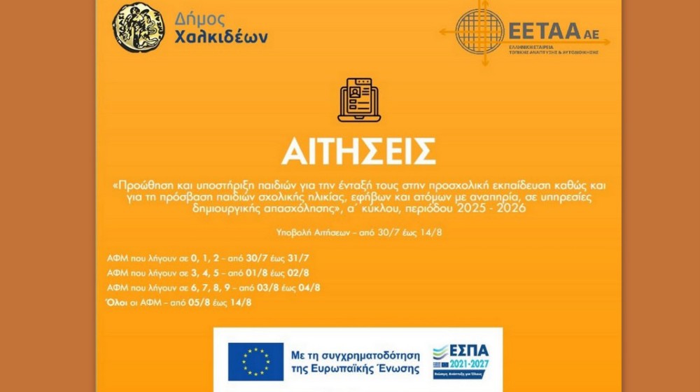 ΔΗΜΟΣ ΧΑΛΚΙΔΕΩΝ: Ξεκίνησε η ηλεκτρονική υποβολή των αιτήσεων για τους Παιδικούς Σταθμούς, τα Κ.Δ.Α.Π και Κ.Δ.Α.Π ΜεΑ, μέσω ΕΣΠΑ, για το σχολικό έτος 2025-2026