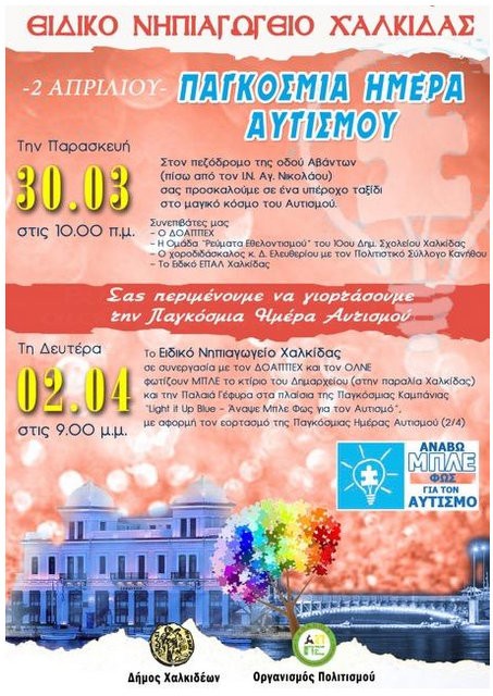 Δράσεις για την Παγκόσμια Ημέρα Αυτισμού από το Ειδικό Νηπιαγωγείο Χαλκίδας