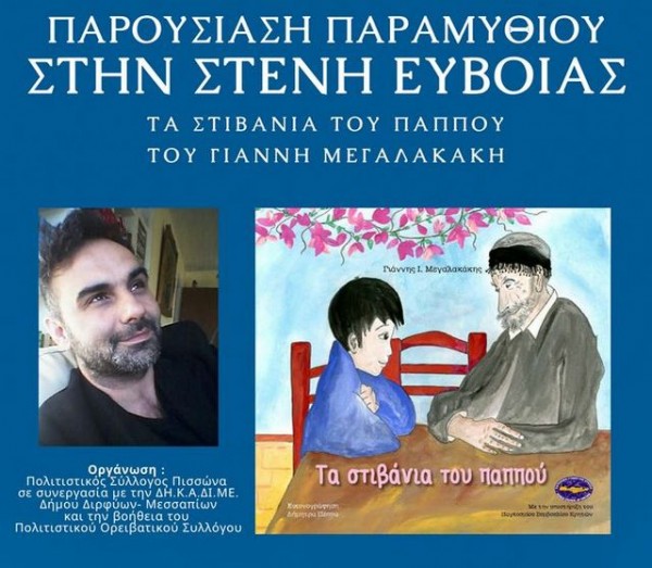 ΣΤΕΝΗ: Παρουσίαση παραμυθιού από τον Πολιτιστικό Σύλλογο Πισσώνα