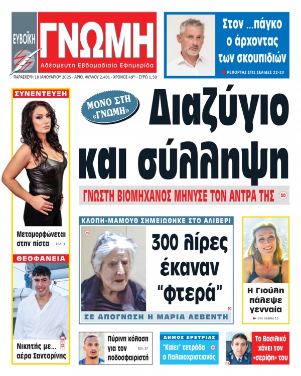 10 ΙΑΝΟΥΑΡΙΟΥ 2025
