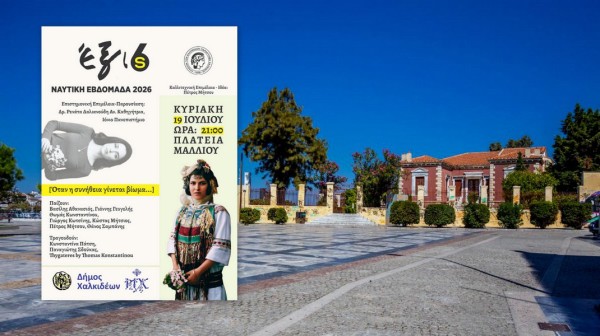 ΧΑΛΚΙΔΑ: Έξι γυναίκες ζωντανεύουν την ελληνική παράδοση στη Ναυτική Εβδομάδα Χαλκίδας