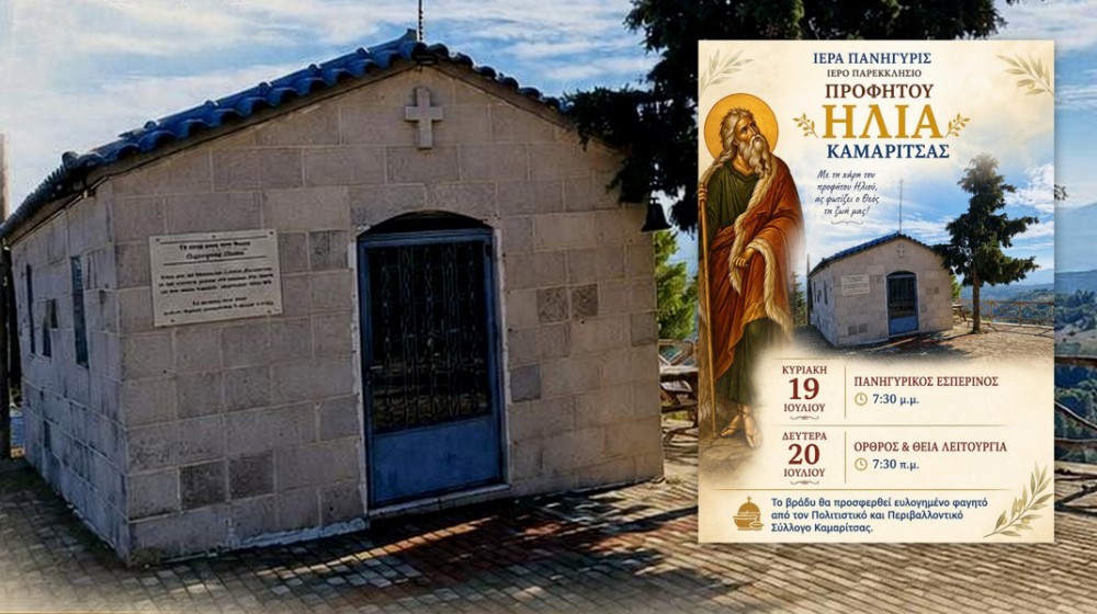 ΚΑΜΑΡΙΤΣΑ ΕΥΒΟΙΑΣ: Πανηγύρι στον Προφήτη Ηλία με ευλογημένο φαγητό για τους πιστούς
