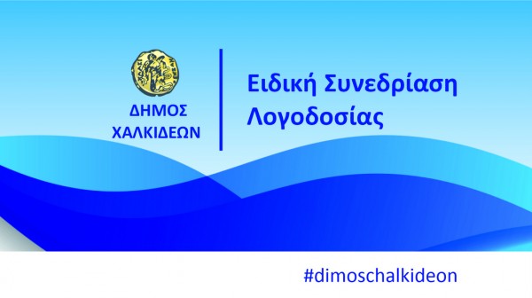 ΔΗΜΟΣ ΧΑΛΚΙΔΕΩΝ: Την Δευτέρα η 5η Ειδική Συνεδρίαση Λογοδοσίας της Δημοτικής Αρχής