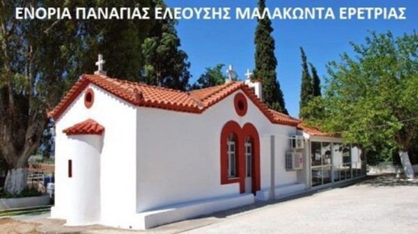 ΜΑΛΑΚΩΝΤΑΣ ΕΡΕΤΡΙΑΣ: Πανηγυρίζει ο ναός Παναγίας Ελεούσας το διήμερο 7-8 Σεπτεμβρίου