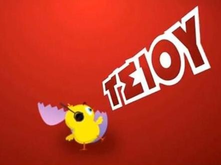 Τα Χρυσά Αυγά ...καπάκωσαν το πουλάκι Τσίου