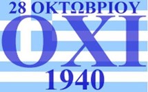 ΤΟ ΟΧΙ ΤΩΝ ΕΛΛΗΝΩΝ